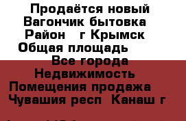 Продаётся новый Вагончик-бытовка › Район ­ г.Крымск › Общая площадь ­ 10 - Все города Недвижимость » Помещения продажа   . Чувашия респ.,Канаш г.